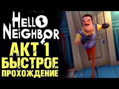 Видео: КАК ЛЕГКО ПРОЙТИ ПРИВЕТ СОСЕД!😱 HELLO NEIGHBOR 😄
