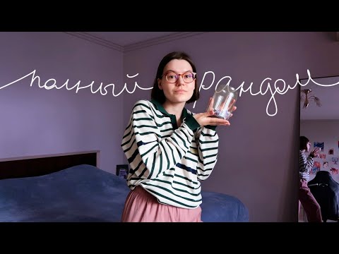 Видео: Собираем аутфиты на рандоме