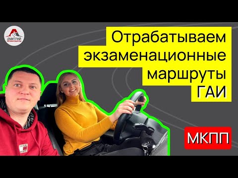 Видео: Отрабатываем экзаменационные маршруты ГАИ. Вождение автомобиля на механике.