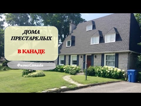 Видео: Дома престарелых в Канаде.