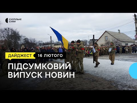 Видео: Попрощалися з захисниками; заступник голови облради не з'явився до суду; показ вистави | 16.02.23