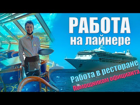 Видео: Работа на круизном лайнере из США | Один день на работе в ресторане | VLOG 2
