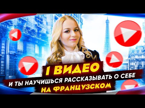 Видео: Как рассказать о себе на французском за одно видео с нуля?