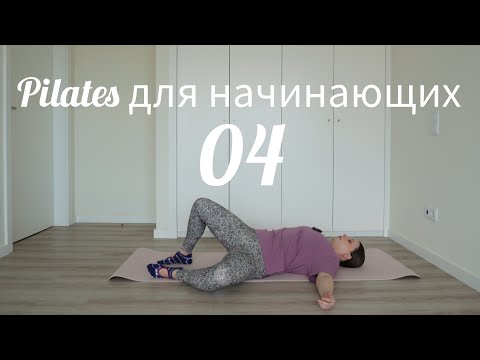 Видео: Пилатес для начинающих 4 Ноги/ТБС
