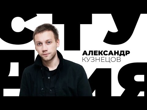 Видео: Александр Кузнецов / Белая студия / Телеканал Культура