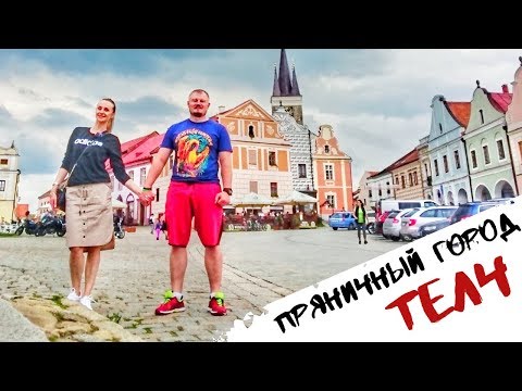 Видео: Чехия Город Телч