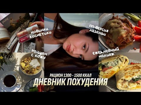 Видео: ДНЕВНИК ПОХУДЕНИЯ | Новинки косметики. Пп-лазанья. Макияж. Анализ состава тела. Рацион с КБЖУ