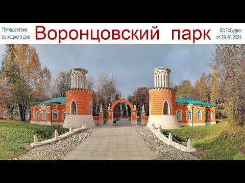 Видео: Прогулка по осенней Москве - усадьба и парк Воронцово  или КОТоБудни от 29 октября 2024 г.