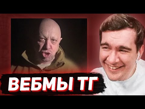 Видео: БРАТИШКИН СМОТРИТ - ВЕБМЫ В ТГ #14