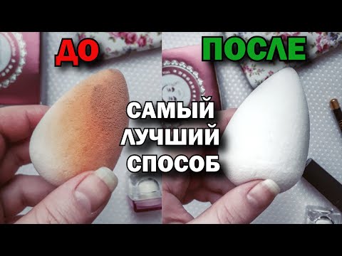 Видео: Как легко и быстро очистить спонж для макияжа | КАК ОТМЫТЬ БЬЮТИБЛЕНДЕР