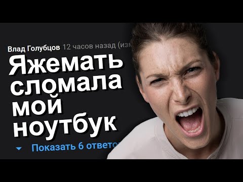 Видео: ЯЖЕМАТЬ СЛОМАЛА МОЙ НОУТБУК. ЯЖЕМАТЬ ИСТОРИИ.