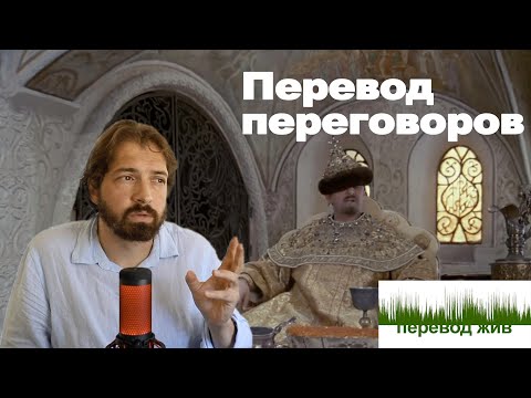 Видео: Перевод переговоров
