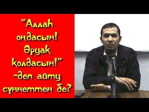 Видео: "Аллаһ оңдасын! Әруақ қолдасын!"-деп айту сүннеттен бе? - Дарын Мубаров