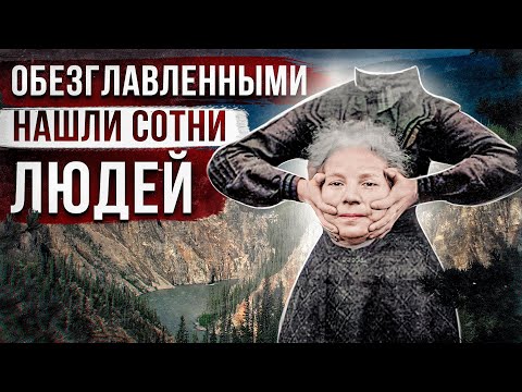 Видео: 1000 ОБЕЗГЛАВЛЕННЫХ ТРУПОВ НАШЛИ В ДОЛИНЕ БЕЗГОЛОВЫХ | Легенда Долины Наханни