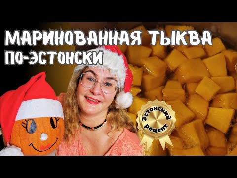 Видео: Маринованная тыква по-эстонски.Рецепт маринованной тыквы с пряностями.Эстонская кухня.Веселый рецепт