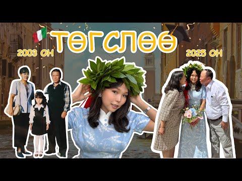 Видео: 🎓 ТӨГСЛӨӨ 🇮🇹🎊– ААВ, ЭЭЖ ИРЛЭЭ ❤️😭