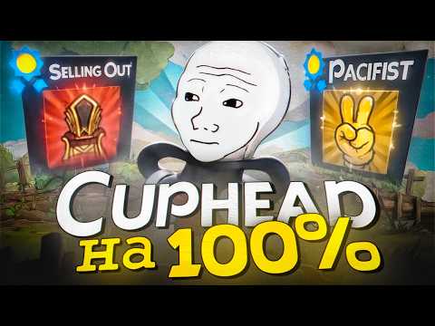 Видео: Я ПРОШЕЛ CUPHEAD НА 100% И ЭТО...