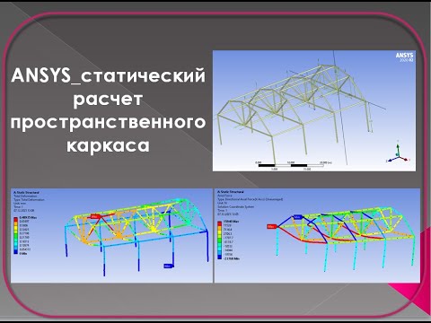 Видео: ANSYS_статический расчет пространственного каркаса