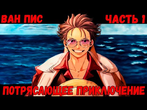 Видео: СБОРНИК#1 [Ван Пис Потрясающее Приключение] \ Альтернативный сюжет ван пис.