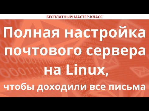 Видео: Полная настройка почтового сервера на Linux