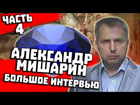 Видео: Перевал Дятлова. Интервью с Александром Мишариным. Часть 4 из 5