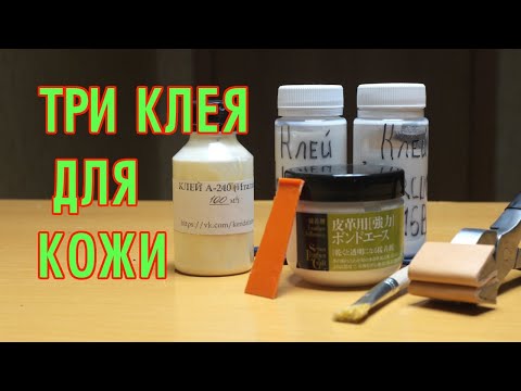 Видео: Обзор и тест трёх видов клея для кожи | как клеить кожу