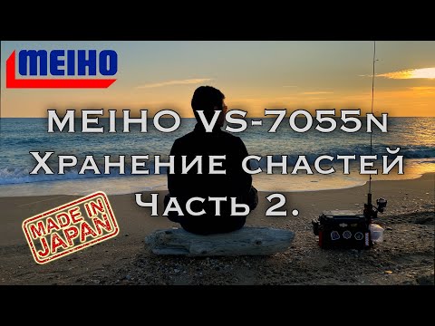 Видео: Рыболовный ящик Meiho VS-7055n «не все так гладко» Часть 2.