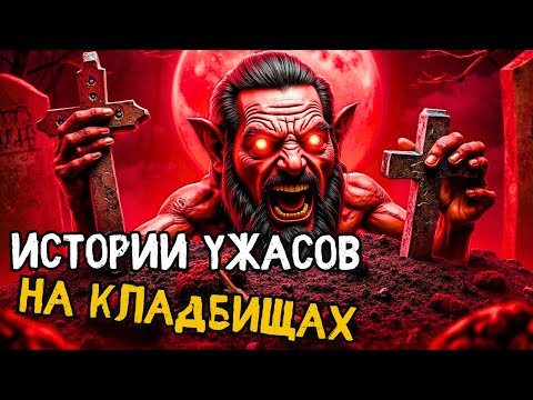 Видео: Жуткие рассказы с кладбища | Реальные истории – Эп. 31