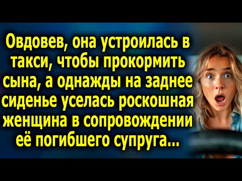 Видео: Она устроилась работать в такси, чтобы прокормить сына, а однажды на заднее сиденье уселся...