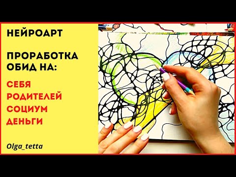 Видео: Проработка обид на себя, на родителей, на социум, на деньги | НЕЙРОПРАКТИКА | Расчищаем пространство