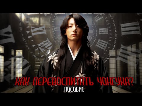 Видео: Как перевоспитать Чонгука? Пособие | Глава 1 (1/2) | Evil foxy | ВИГУКИ | Озвучка фанфика от Мио