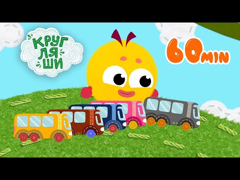 Видео: Мультфильмы и песенки для детей👶Автобус 🚌БОЛЬШОЙ СБОРНИК🚌Кругляши