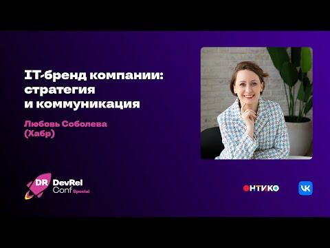 Видео: IT-бренд компании: стратегия и коммуникация / Любовь Соболева (Хабр)