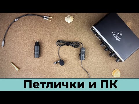 Видео: Как подключить петличный микрофон к компьютеру (на примере BOYA BY-M1 PRO)