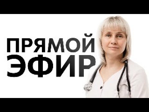 Видео: Прямой эфир 15.05.2024 На вопросы отвечает Доктор Лисенкова