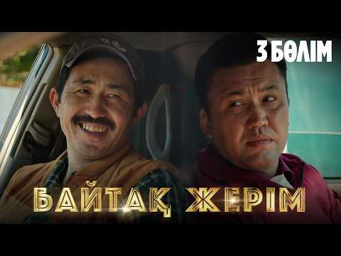 Видео: Байтақ жерім. Телехикая. 3-бөлім