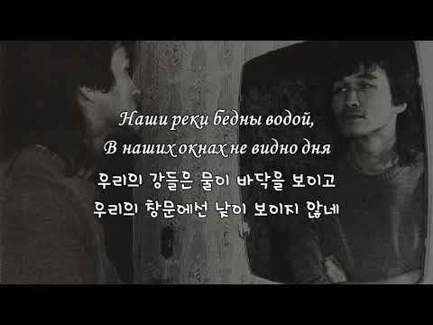 Видео: [한국어 자막] 슬픈 노래(Невесёлая песня, 1989 черновик) · 키노(Кино)