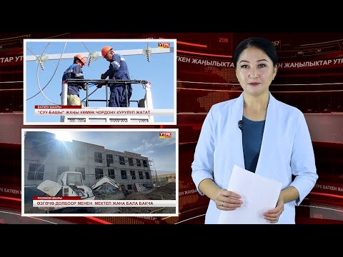 Видео: ЖАҢЫЛЫКТАРДЫН ТОЛУК ЧЫГАРЫЛЫШЫ 08/10/25ж.