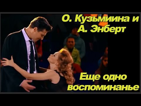 Видео: Ольга Кузьмина и Александр Энберт Ma perche (Почему...)