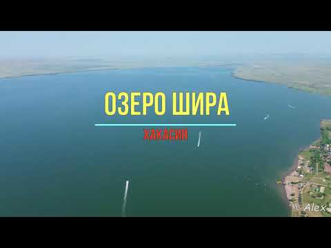 Видео: Озеро Шира, Хакасия