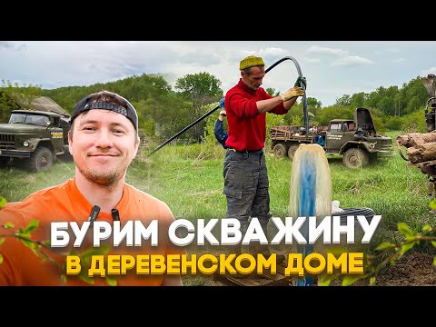 Видео: Дом в деревне , бурим скважину для деревенского дома