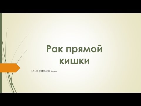 Видео: 02 рак прямой кишки