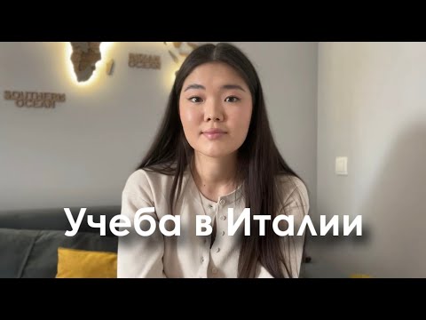 Видео: Учёба в Италии | Foundation | Бакалавриат | Магистратура