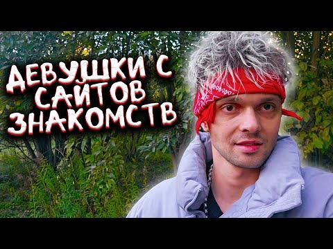 Видео: Девушки с сайтов знакомств