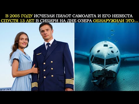 Видео: В 2005 Году Исчез Пилот и Его Невеста. Спустя 13 Лет В Сибири На Дне Озера Рыбаки Обнаружили Это...