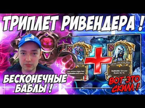 Видео: ЛЕНА ГОЛОВАЧ ЗОЛОТОЙ ГОЛДРИНН ➕ РИВЕНДЕР = ИМБАЛАНС ! / HEARTHSTONE ПОЛЯ СРАЖЕНИЙ / РУИНЫ ЗАПРЕДЕЛЬЯ