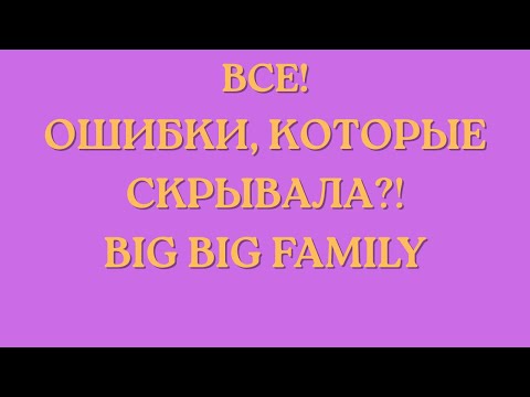 Видео: Big Big Family in the USA \Все! \Ошибки, которые скрывала?! \Обзор \Разбор \Новости