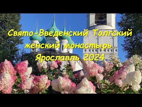 Видео: Толгский женский монастырь. Ярославль 2024.