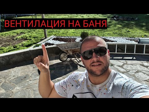 Видео: 🔴LIVE Вентилация в Баня – Българският Метод Срещу Холандския Стандарт!“