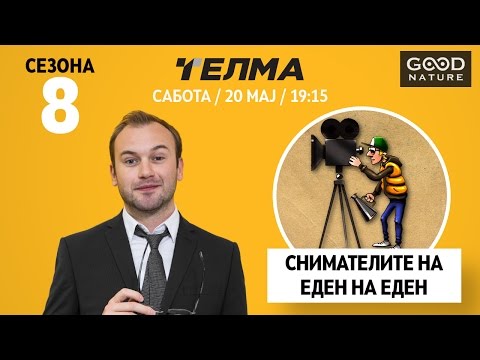 Видео: Еден на Еден - Снимателите на Еден на Еден